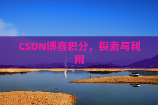 CSDN博客积分，探索与利用